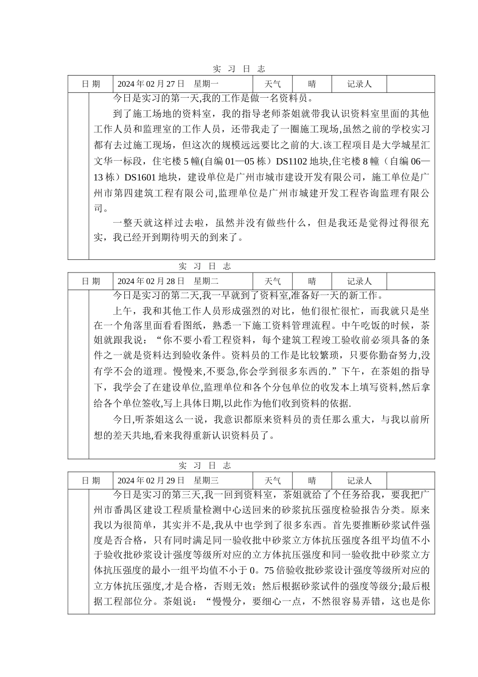 施工单位资料员实习日志_第1页