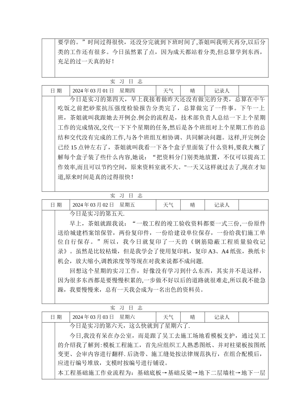施工单位资料员实习日志_第2页