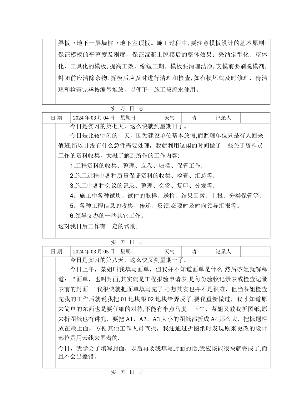 施工单位资料员实习日志_第3页