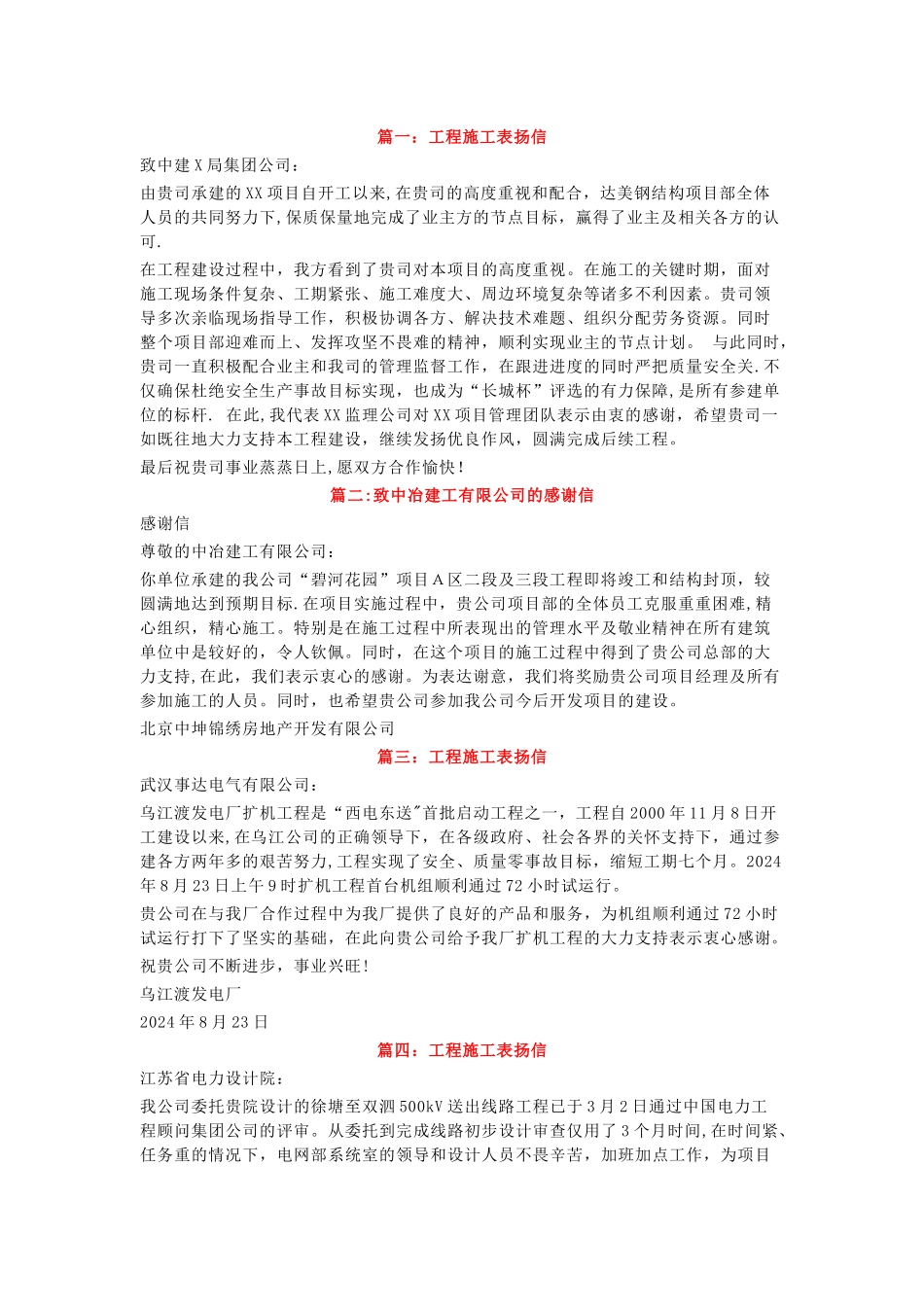 施工单位表扬信大全_第1页
