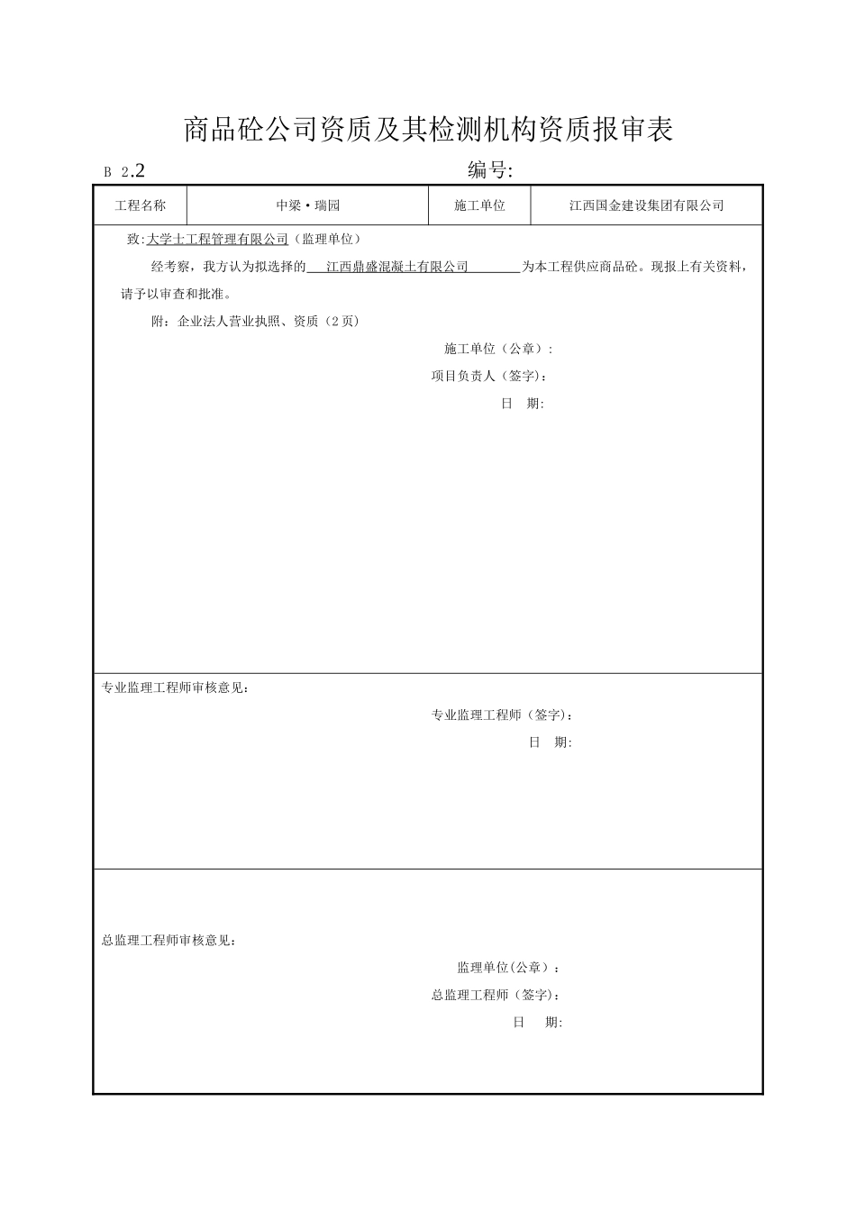 施工单位资格报审表_第2页