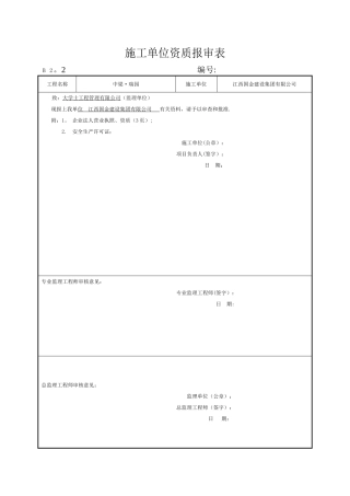 施工单位资格报审表