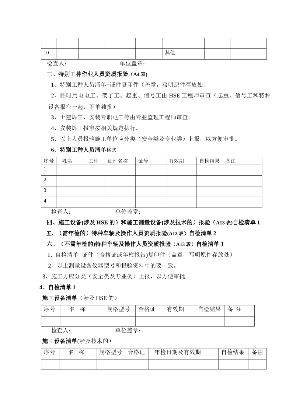 施工单位资质、人员、设备报验清单填写要求_第2页