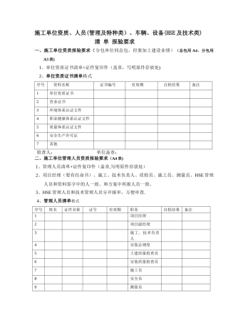 施工单位资质、人员、设备报验清单填写要求