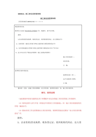 施工单位资质报审