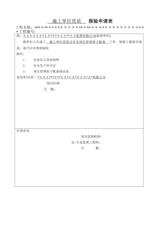 施工单位资质报验申请表