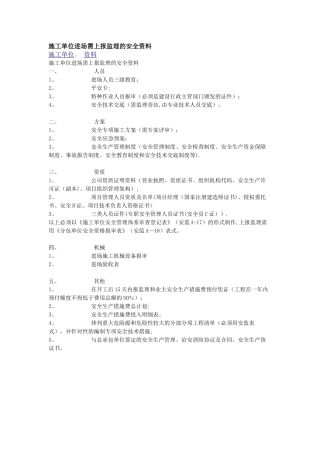 施工单位进场需上报监理的安全资料