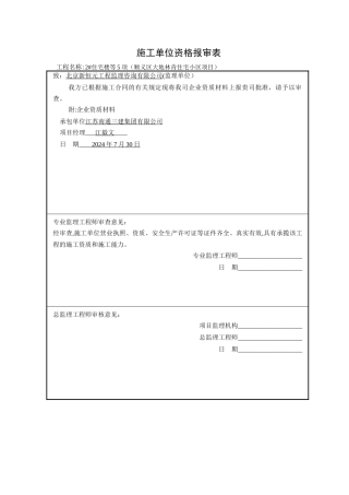 施工单位资质报审表1