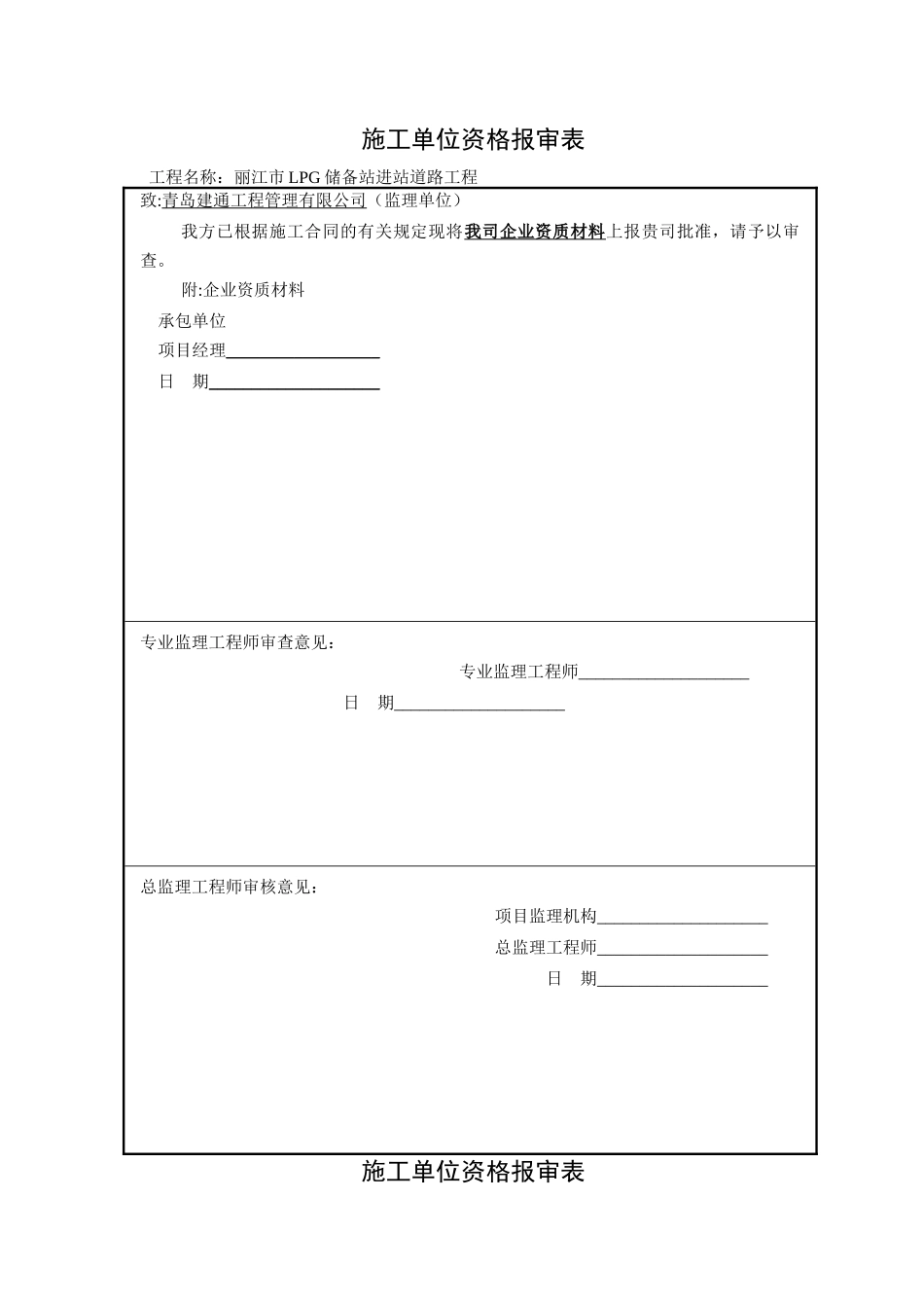 施工单位资质报审表_第1页