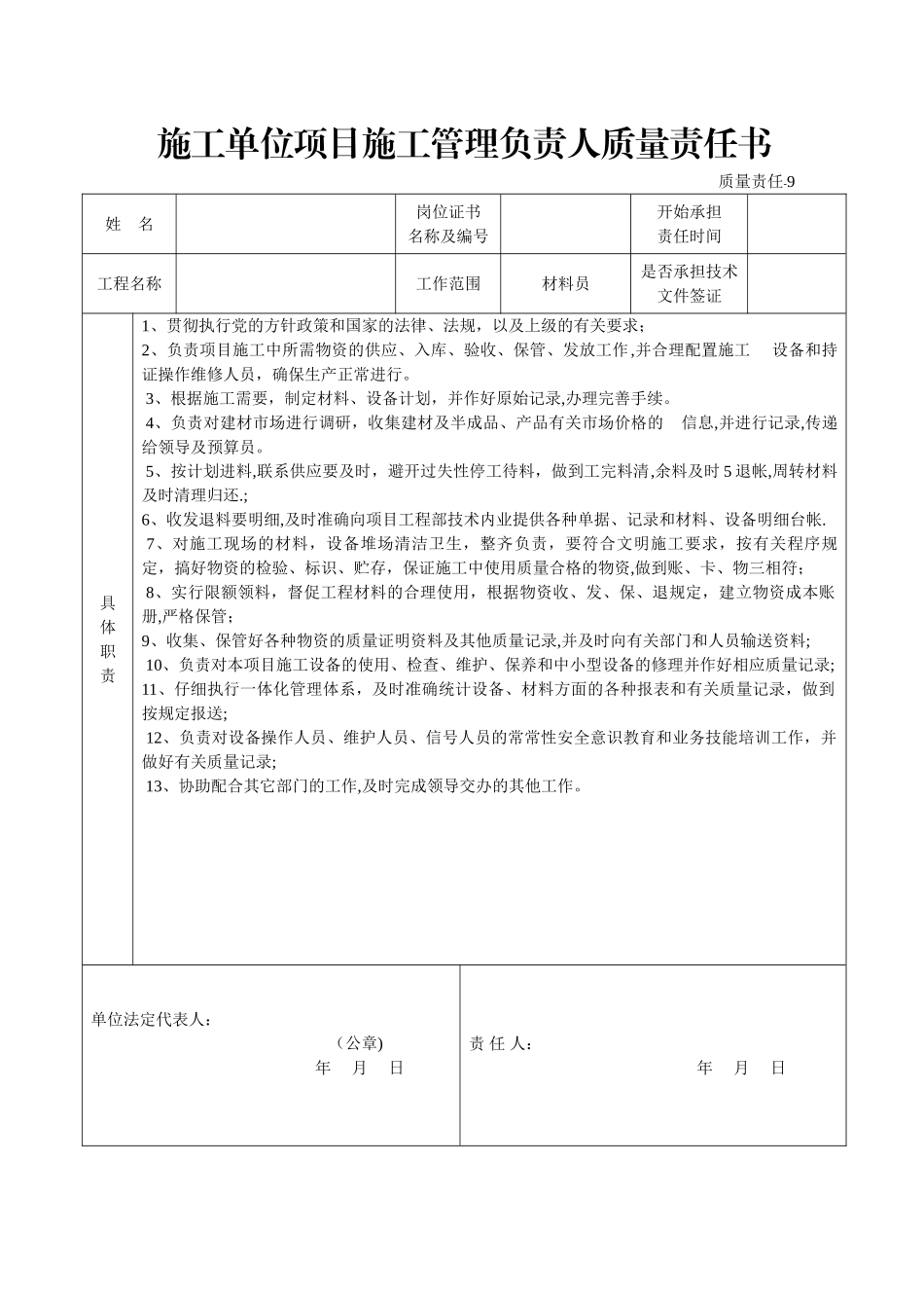施工单位项目施工管理负责人质量责任书_第2页