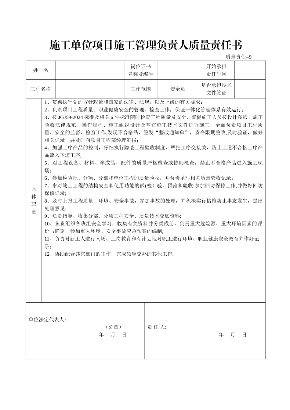 施工单位项目施工管理负责人质量责任书_第3页