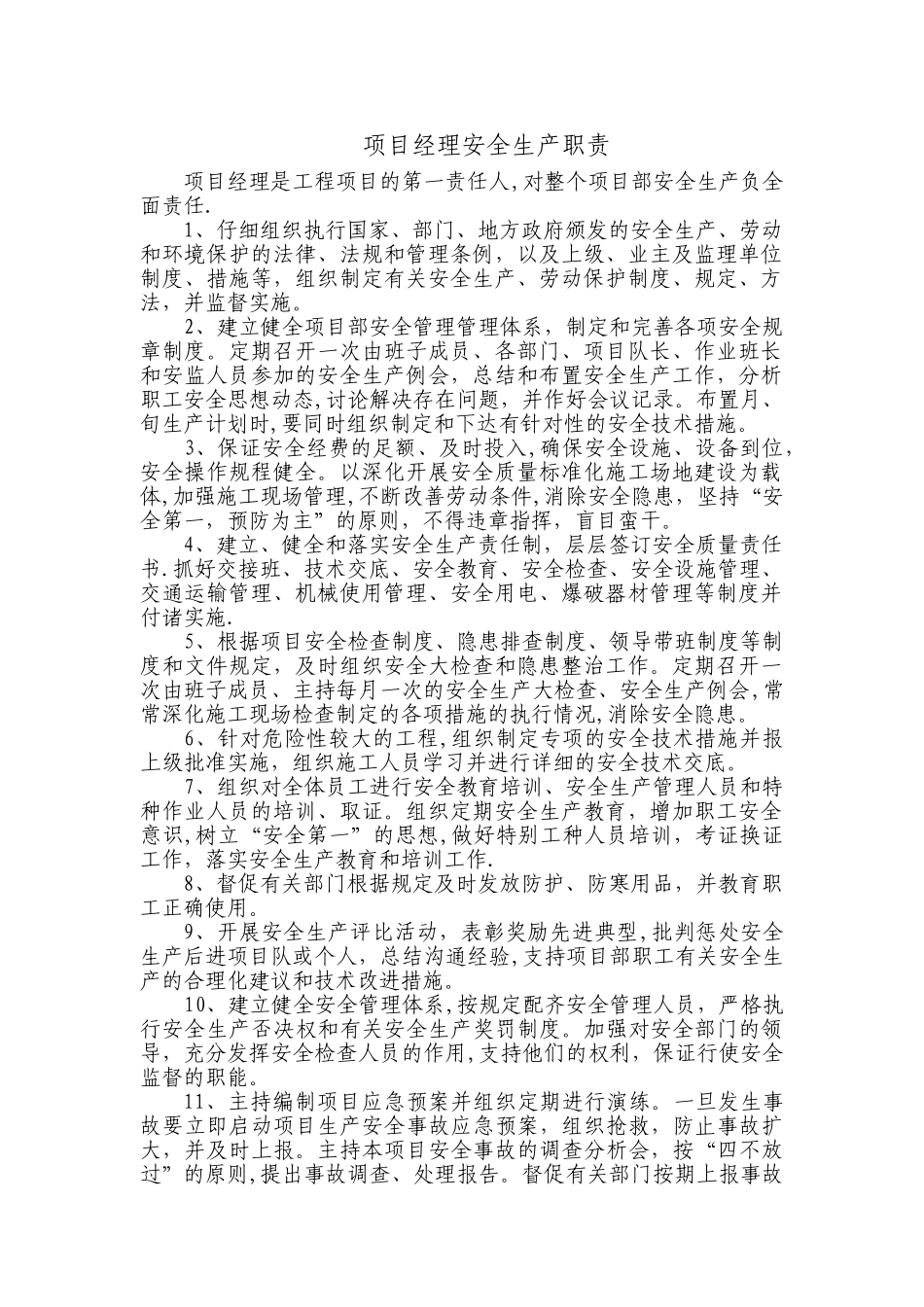 施工单位项目管理人员安全生产职责_第1页