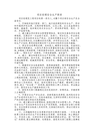 施工单位项目管理人员安全生产职责