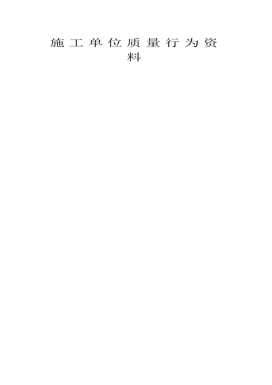施工单位质量行为资料_第1页