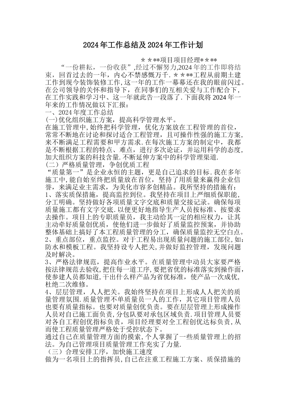 施工单位项目经理年终工作总结及计划_第1页