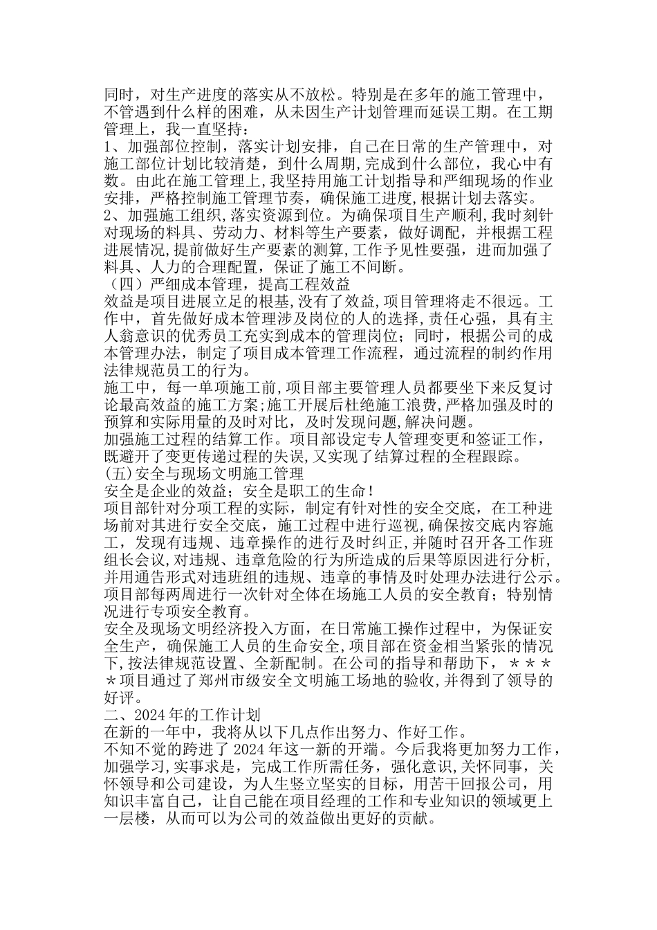 施工单位项目经理年终工作总结及计划_第2页