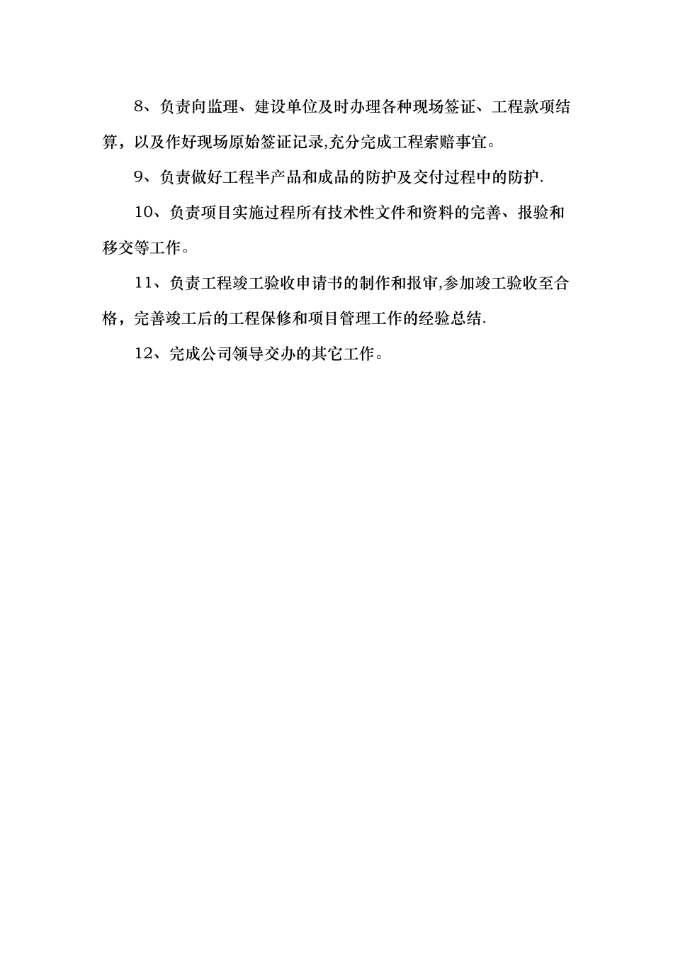 施工单位项目经理岗位职责(最新)_第2页