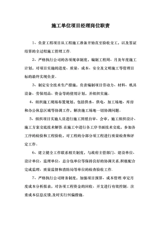 施工单位项目经理岗位职责(最新)