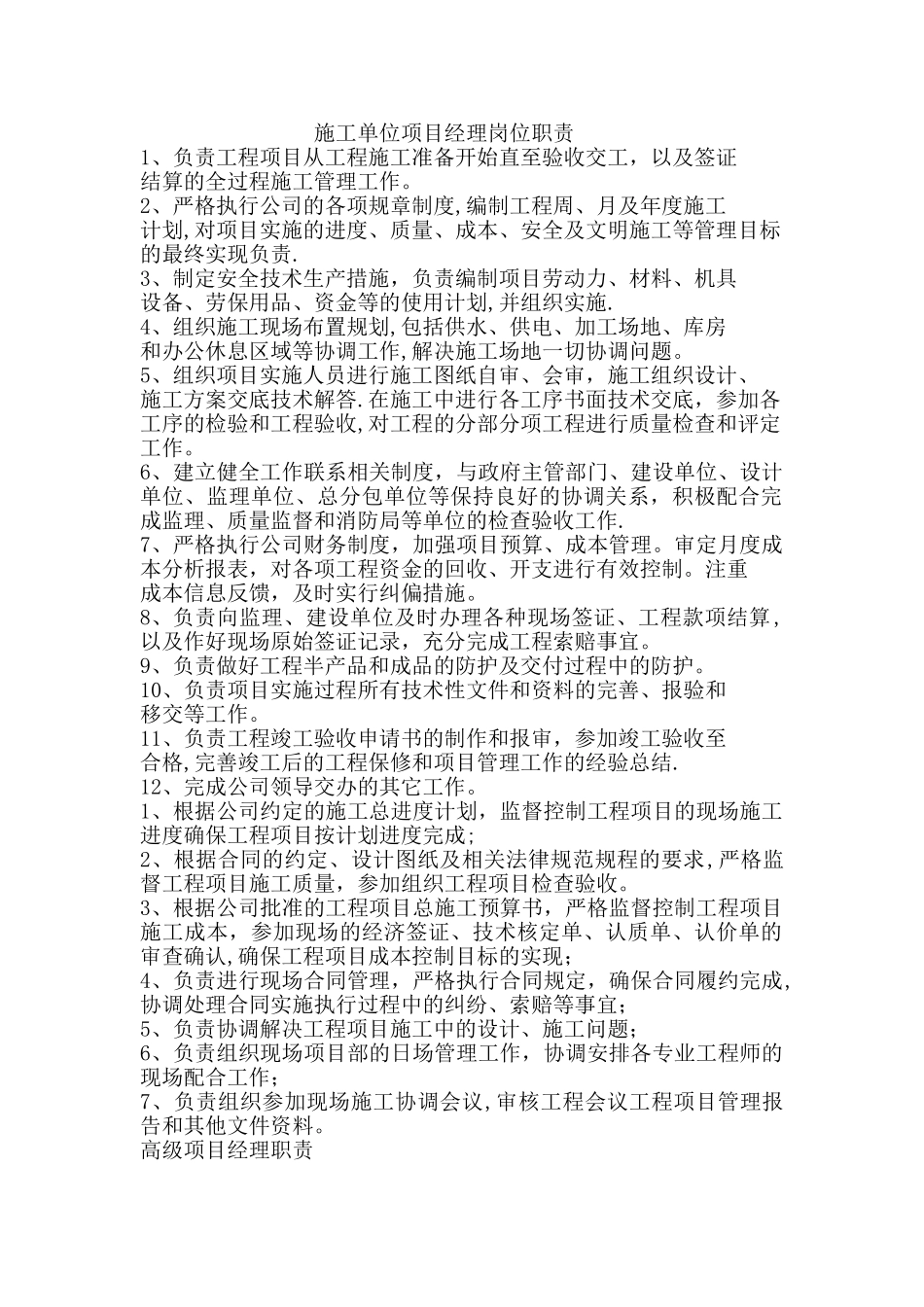 施工单位项目经理岗位职责_第1页