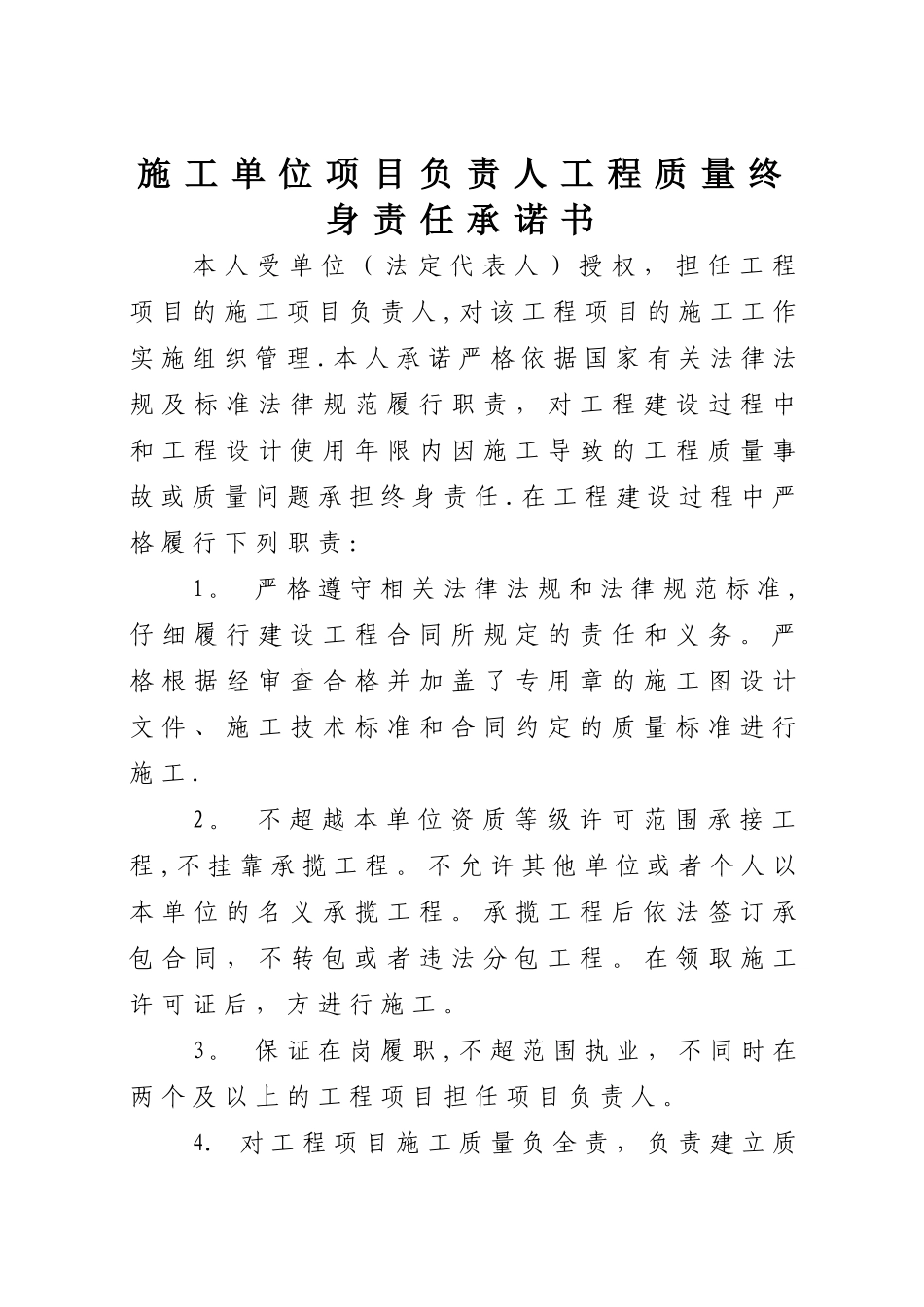 施工单位项目负责人工程质量终身责任承诺书_第1页