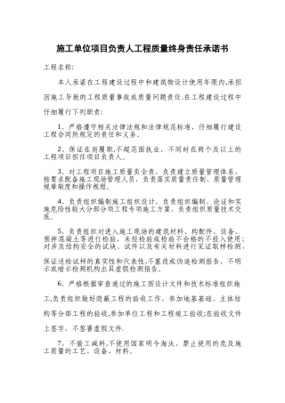 施工单位项目负责人工程质量终身责任承诺书档
