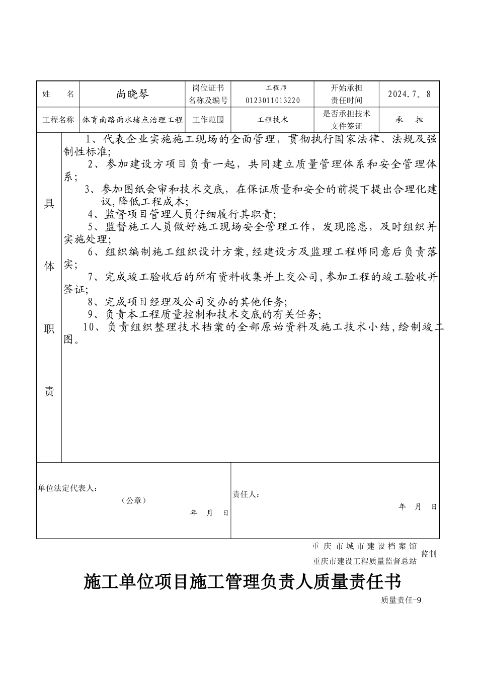 施工单位项目负责人质量责任书_第3页