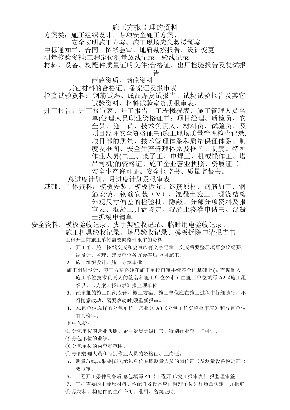 施工单位需要报监理的资料_第1页