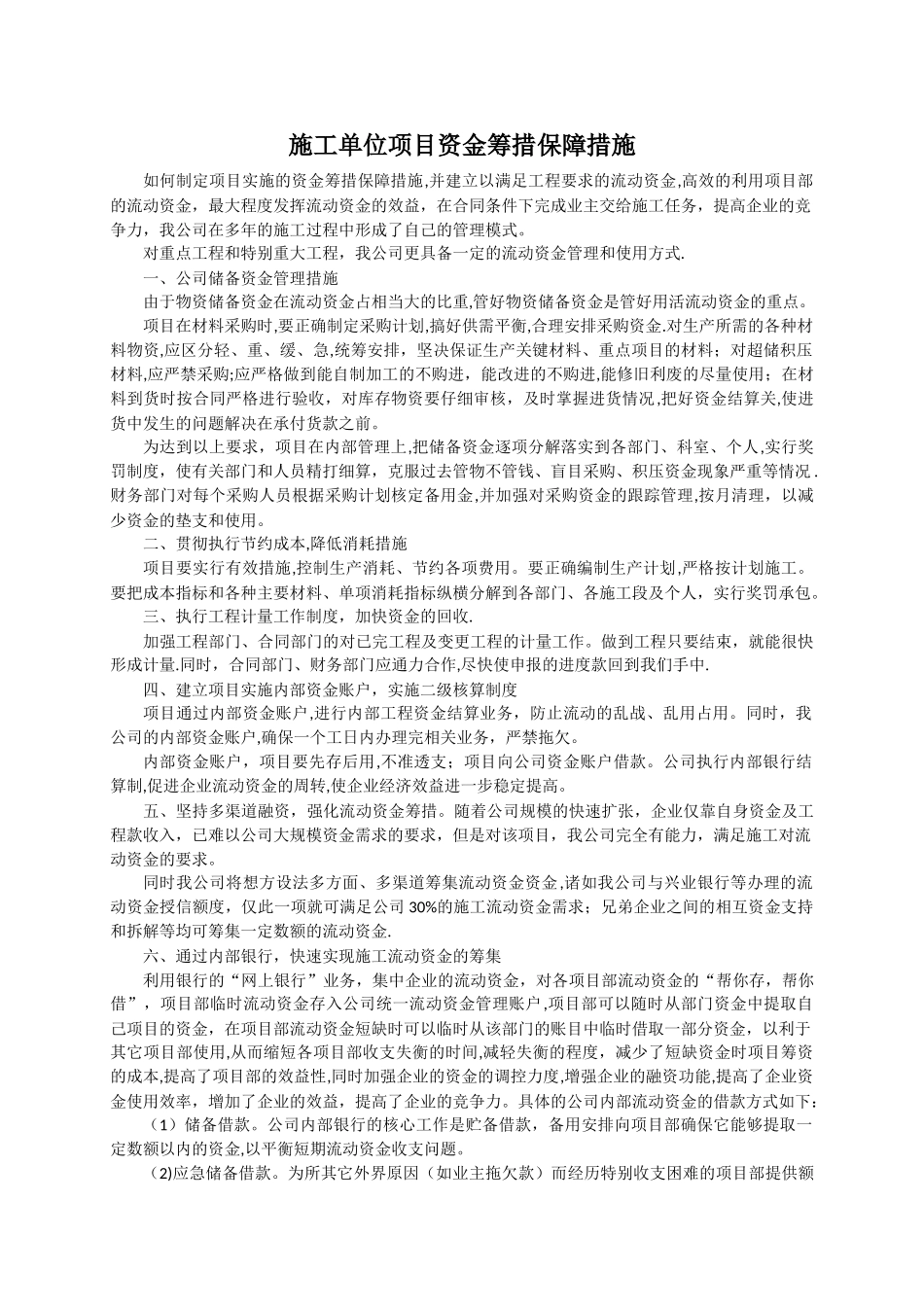 施工单位项目资金筹措保障措施-_第1页
