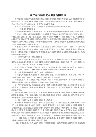 施工单位项目资金筹措保障措施-