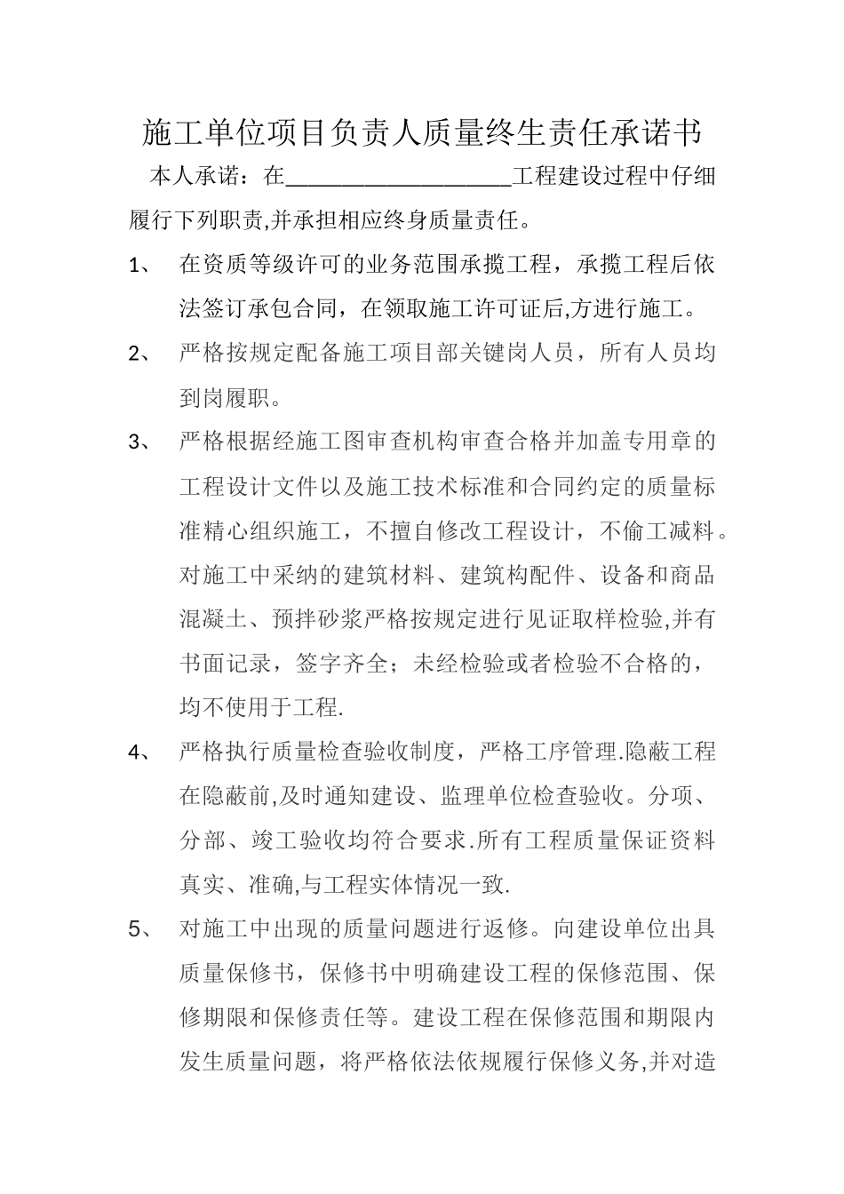 施工单位项目负责人质量终生责任承诺书_第1页