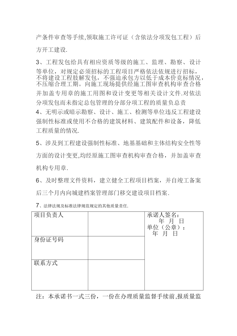 施工单位项目负责人质量终生责任承诺书_第3页