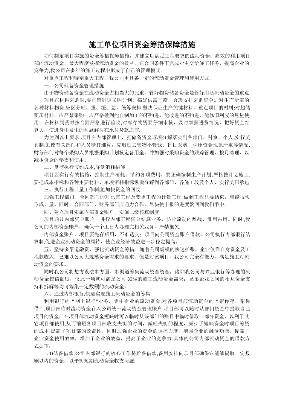 施工单位项目资金筹措保障措施_第1页