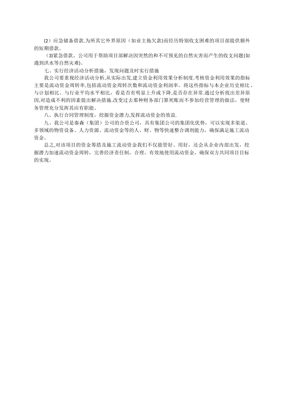 施工单位项目资金筹措保障措施_第2页