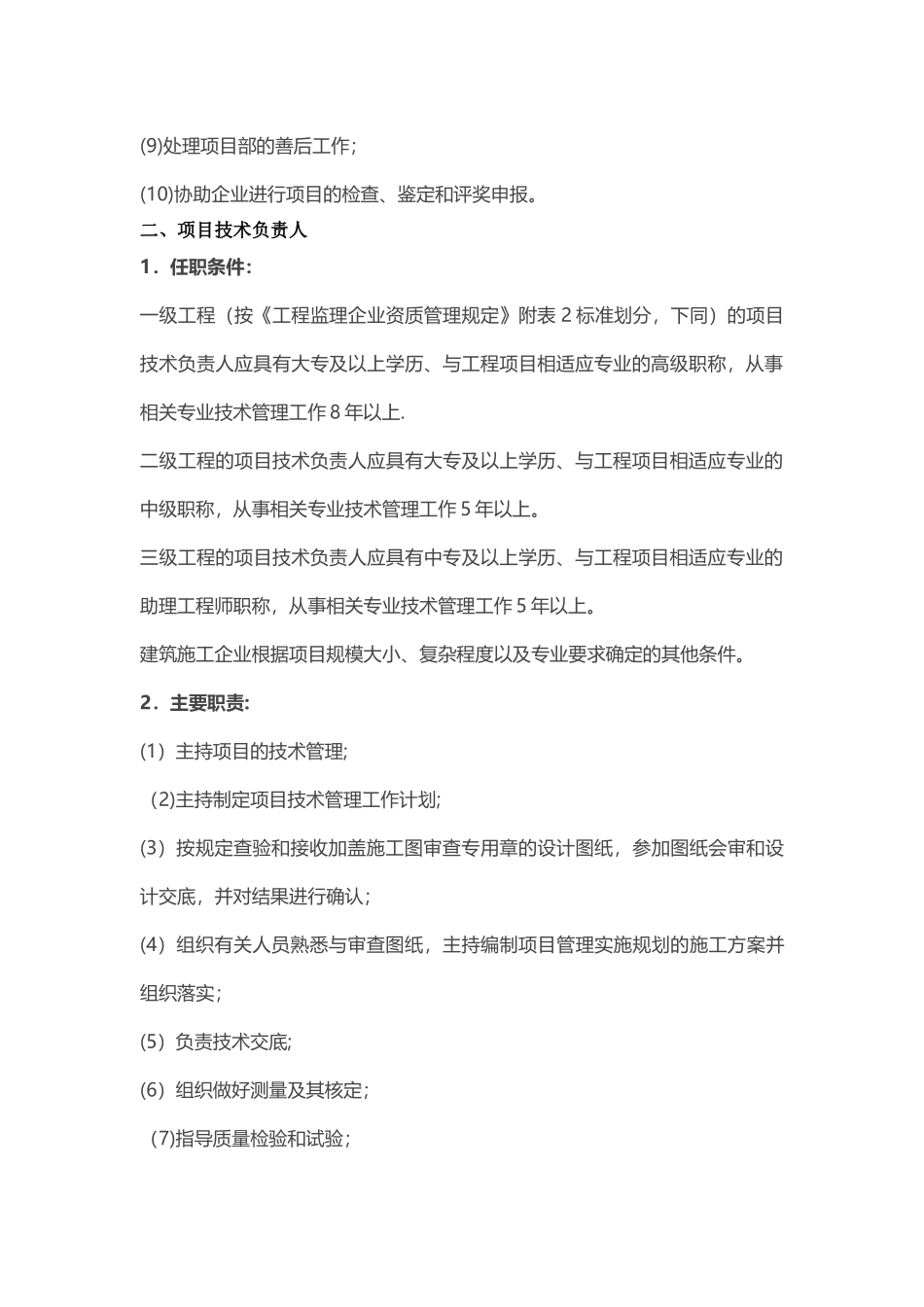 施工单位项目部关键岗位人员任职条件及主要职责一_第2页