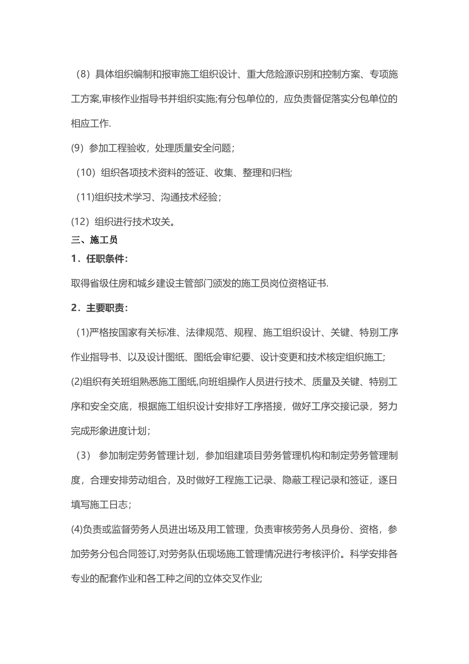 施工单位项目部关键岗位人员任职条件及主要职责一_第3页