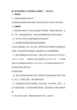 施工单位项目部关键岗位人员任职条件及主要职责一