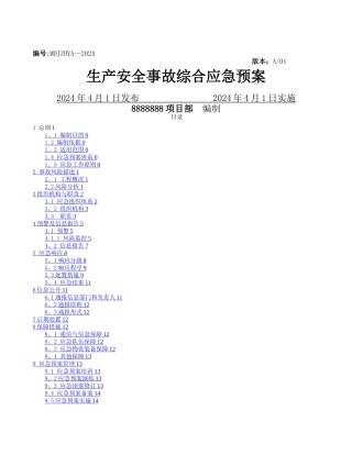 施工单位项目部生产安全事故综合应急预案