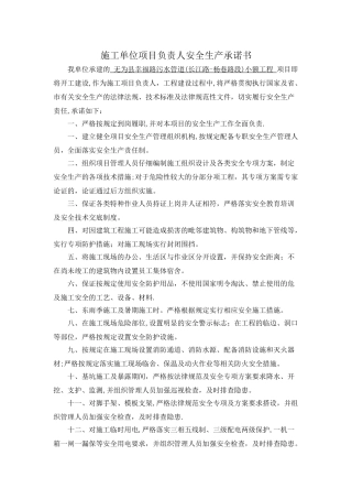 施工单位项目负责人安全生产承诺书