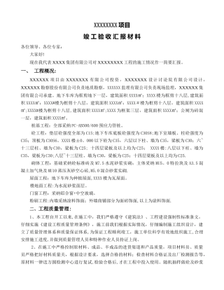 施工单位验收汇报材料