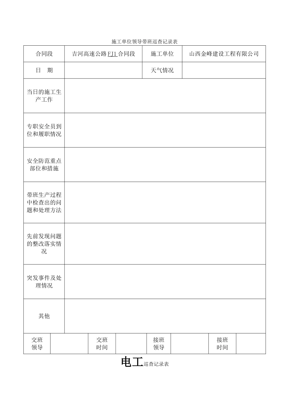 施工单位领导带班巡查记录表_第1页