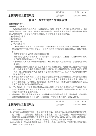 施工厂商EHS协议书