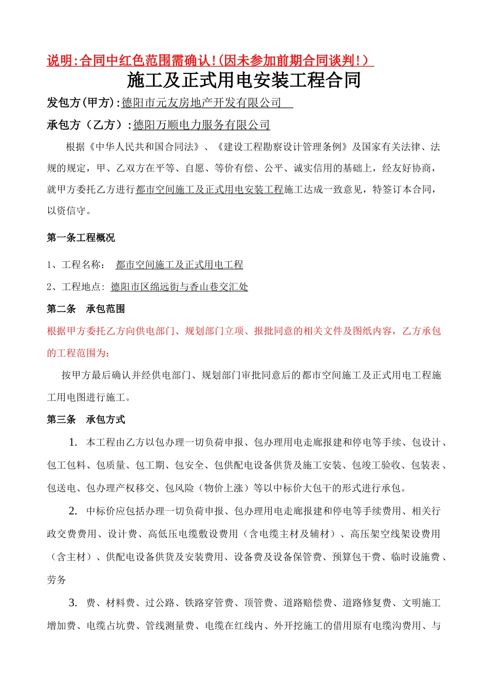 施工及正式用电工程合同_第1页