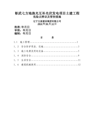 施工危险点辨识及预控措施
