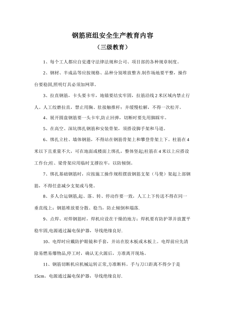 施工各班组安全生产教育内容_第1页