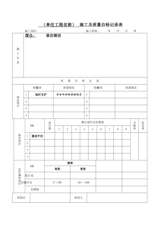 施工及质量自检记录表