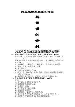 施工各阶段需提供的资料