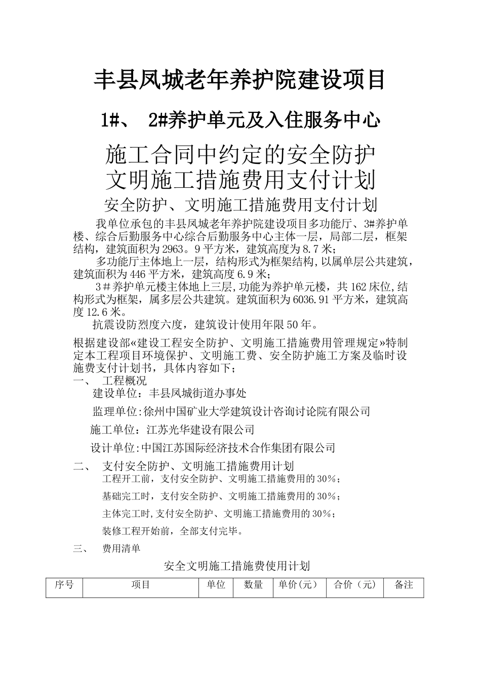 施工合同中约定的安全防护、文明施工措施费用支付计划_第1页