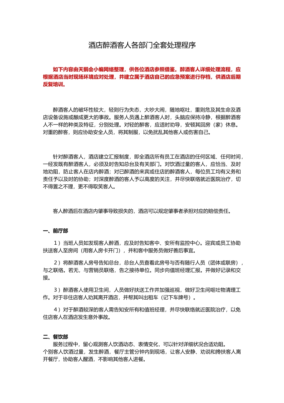 2025年酒店醉酒客人各部门全套处理程序天鹅会整理_第1页
