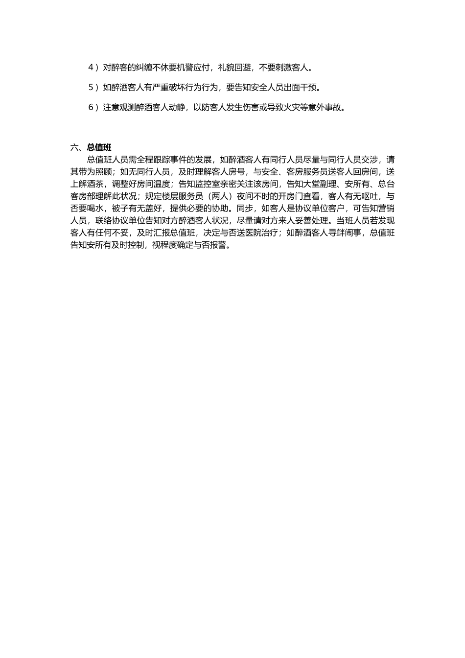 2025年酒店醉酒客人各部门全套处理程序天鹅会整理_第3页