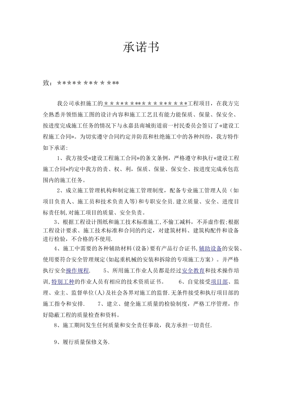 施工合同履约承诺书_第1页